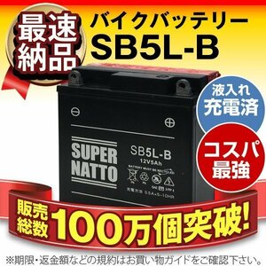 充電済）バイク用バッテリー コンバイン MC800 MC810 MC850K RZ250R 1XG TDR250 2YK TZR250 1KT 2XT 対応 スーパーナット SB5L-B（密閉型）