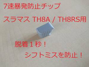 [自作部品] スラマス TH8A TH8RS用 7速暴発防止チップ 着脱1秒！