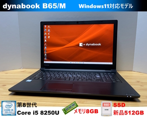 特選Win11★2019年モデル 東芝 dynabook B65/M★第8世代Core i5 8250U/DDR4-8GB/新品SSD/FHD/S-マルチ/Wi-Fi/USB3.0/4K-HDMI/WEBカメラ★