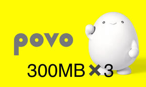 povo2.0 プロモコード 300MB×3 合計900MB 入力期限2024/1/15