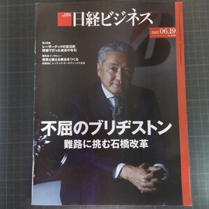 2740　日経ビジネス　2023.06.19　不屈のブリジストン　難路に挑む石橋改革　