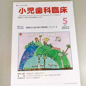 小児歯科臨床　2022年5月号　障害児の歯科移行期医療についてⅡ