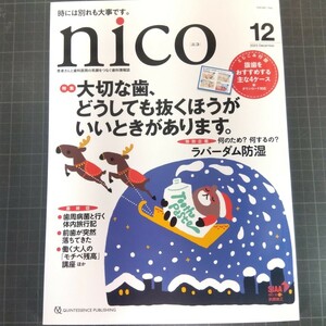 nico ニコ　2023年12月号　大切な歯、どうしても抜くほうがいいときがあります。