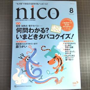 nico ニコ　2023年8月号　何問わかる？いまどきタバコクイズ！