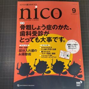 nico ニコ　2023年9月号　骨粗しょう症のかた、歯科受診がとっても大事です