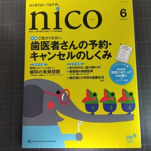 nico ニコ　2023年6月号　歯医者さんの予約・キャンセルのしくみ歯科の未来技術