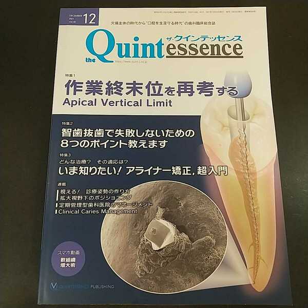 クインテッセンス 2021年12月号 作業終末位を再考する　智歯抜歯で失敗しないための8つのポイント