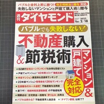 2734　週刊ダイヤモンド　2023.2.18　バブルでも失敗しない！不動産購入＆節税術_画像1