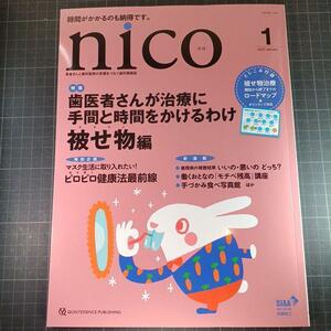 nico ニコ　2023年1月号　歯医者さんが治療に手間と時間をかけるわけ　