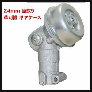 【開封のみ】24mm 歯数9 草刈機 ギヤケース 草刈り機部品 刈払機交換品 ギヤヘッド アウターパイプ適用 口径約24mm (24mm 歯数9)刈払機