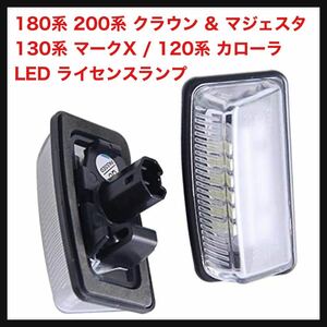 【開封のみ】トヨタ LED ライセンスランプ ナンバー灯 180系 200系 クラウン & マジェスタ / 130系 マークX / 120系 カローラ★送料込