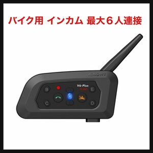 【開封のみ】Mihono★バイク用 インカム 最大６人連接 ２人同時通話 V6 Plus アップグレード インターコム トランシーバー Bluetooth5.1 ★