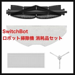 【開封のみ】SwitchBot★ロボット掃除機 消耗品 交換- メインブラシ(1個) + サイドブラシ(2個) + フィルター(2枚) + モップ(2枚) S1/S1 