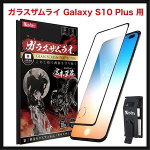 【開封のみ】OVER's ★ガラスザムライ Galaxy S10 Plus 用 ガラスフィルム SC-04L用 SCV42用 全面保護 黒縁 指紋認証対応 硬度10H 