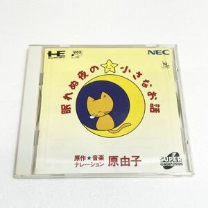 PCECD 眠れぬ夜の小さなお話 原由子【箱・説明書有り】清掃済 ４本まで１個口で同梱可 ＰＣエンジン CDーROM2