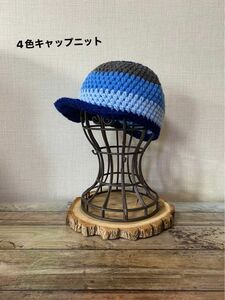 アクリル【受注販売／オーダーメイド】手編みニット帽 4色キャップニット帽 （yahooフリマ）