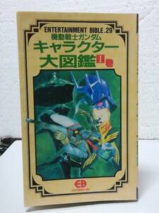 機動戦士ガンダム キャラクター大図鑑 Ⅰ巻　初刷