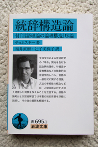 統辞構造論 付『言語理論の論理構造』序論 (岩波文庫) ノーム・チョムスキー、福井直樹・辻子美保子訳