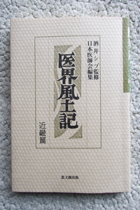 医界風土記 近畿篇 (思文閣出版) 酒井シヅ監修　日本医師会編