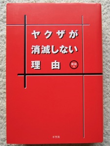 ヤクザが消滅しない理由 新装版 (不空社) デイビッド・E・カプラン&アレック・デュブロ、松井 道男&坂井 純子 訳