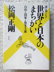 誰も知らない世界と日本のまちがい 自由と国家と資本主義 (春秋社) 松岡 正剛