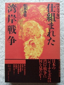 アラブ発 仕組まれた湾岸戦争 (人間と歴史社) 松本 逸也