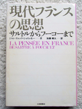 現代フランスの思想 サルトルからフーコーまで (大修館) ジャン=リュック・シャリュモー、加藤 晴久訳_画像1