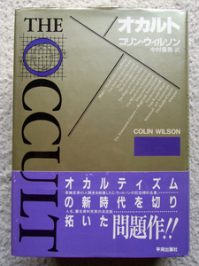 オカルト (平河出版社) コリン・ウィルソン、中村 保男訳