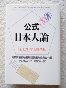 公式日本人論『菊と刀』貿易戦争篇 (弘文堂) 対日貿易戦略基礎理論編集委員会 編、テレコムパワー研究所 訳