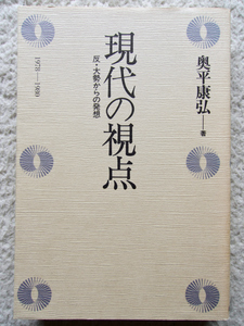 現代の視点 反・大勢からの発想 1978~1980 (日本評論社) 奥平 康弘