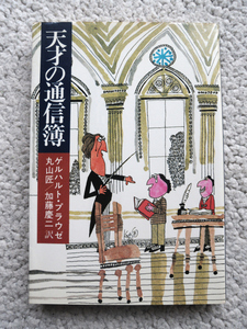 天才の通信簿 (講談社) ゲルハルト・プラウゼ、丸山 匠・加藤 慶二訳