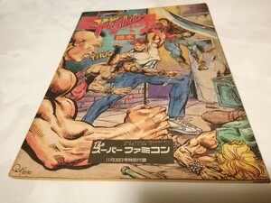 希少　SFC　ファイナル　ファイト　　THE スーパーファミコン　　特別付録　