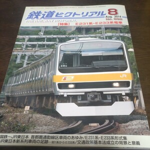 1092 鉄道ピクトリアル　2014年8月号 特集　Ｅ２３１・Ｅ２３３系電車