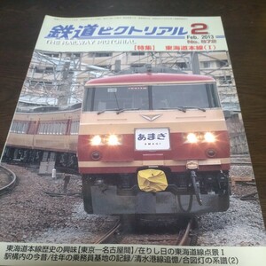 1095 鉄道ピクトリアル　2013年2月号 特集　東海道本線（1）