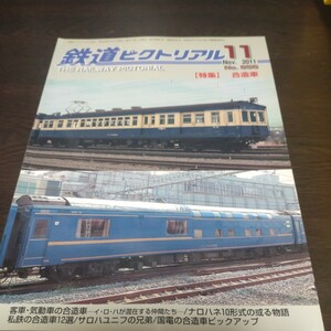 1098 鉄道ピクトリアル　2011年11月号 特集・合造車