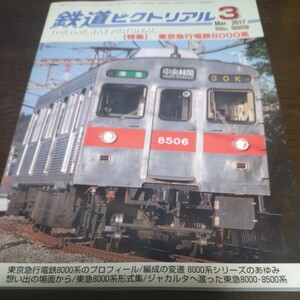 1104 鉄道ピクトリアル　2017年3月号 特集・東京急行電鉄８０００系