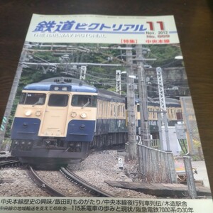 1106 鉄道ピクトリアル　2012年11月号 特集 中央本線