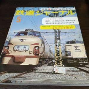 1127 鉄道ジャーナル 1977年5月号 特集・花の車両基地