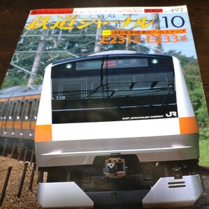 1131 鉄道ジャーナル 2007年10月号 特集・通勤電車標準化へのステップ　E231系・E233系