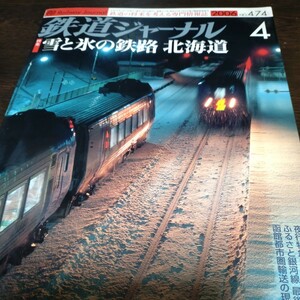 1133 鉄道ジャーナル　2006年4月号 特集、雪と氷の鉄路　北海道