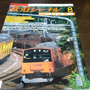 1139 鉄道ジャーナル　1998年8月号 特集・全国　快速列車の素顔