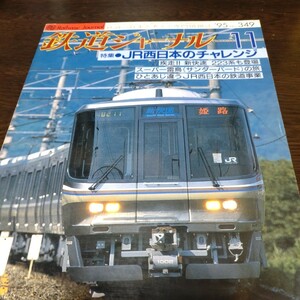 1140 鉄道ジャーナル 1995年11月号 特集・ＪＲ西日本のチャレンジ
