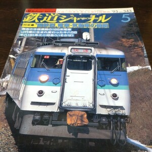 1142 鉄道ジャーナル 1995年5月号 特集・国鉄型電車・気動車の健闘