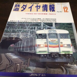 1155 鉄道ダイヤ情報　1991年12月号 特集・165.167.169系電車part2