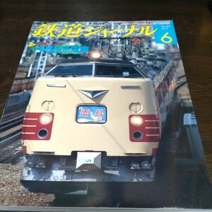 1161 鉄道ジャーナル 2010年6月号 特集・３月新ダイヤと４８５系電車