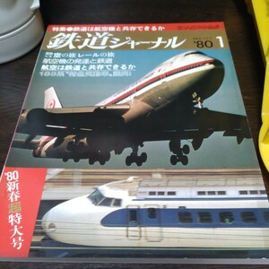 1163 鉄道ジャーナル 1980年1月号 特集・鉄道は航空機と共存できるか