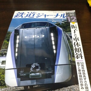 1168 鉄道ジャーナル 2016年12月号 特集・振子と車両傾斜