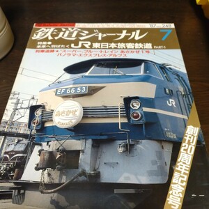 1170 鉄道ジャーナル 1987年7月末 特集・未来へ羽ばたく東日本旅客鉄道part1