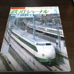 1172 鉄道ジャーナル 1985年5月号 特集・高速バスと鉄道