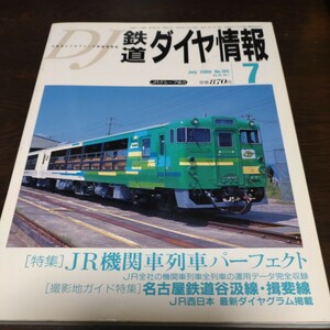 1176 鉄道ダイヤ情報 2000年7月号 特集・ＪＲ機関車列車パーフェクト